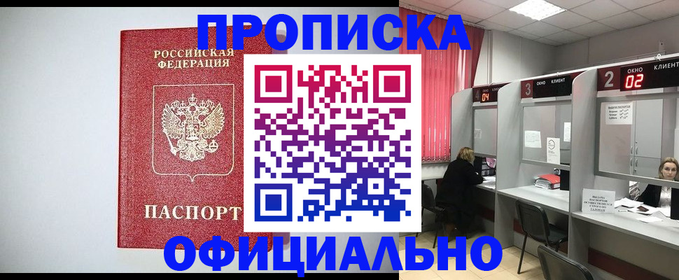 прописка 2025 в Белогорске